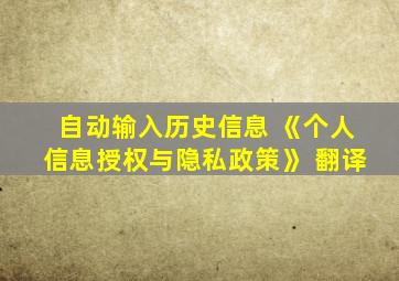 自动输入历史信息 《个人信息授权与隐私政策》 翻译